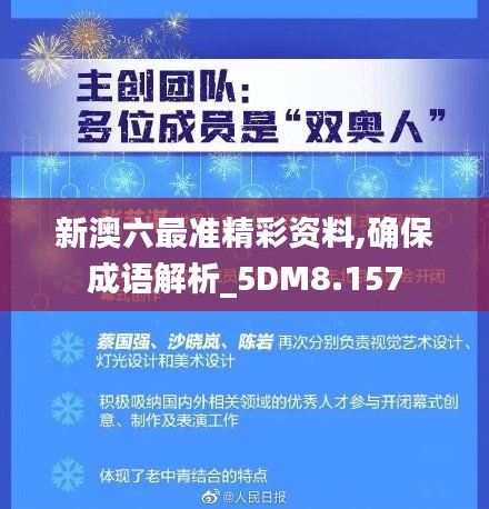 新澳六最准精彩资料,确保成语解析_5DM8.157