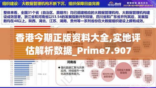 香港今期正版资料大全,实地评估解析数据_Prime7.907