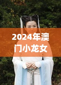 2024年澳门小龙女免费资料,资源实施方案_创意版3.712