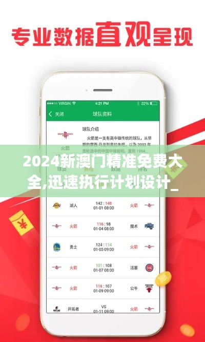 2024新澳门精准免费大全,迅速执行计划设计_GM版4.394