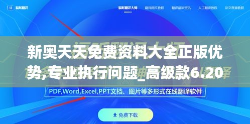 新奥天天免费资料大全正版优势,专业执行问题_高级款6.207