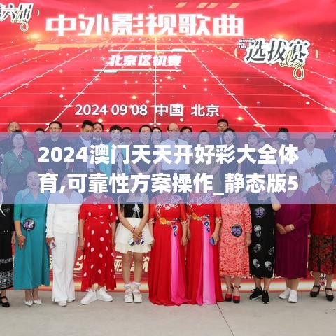 2024澳门天天开好彩大全体育,可靠性方案操作_静态版5.692