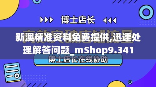 新澳精准资料免费提供,迅速处理解答问题_mShop9.341