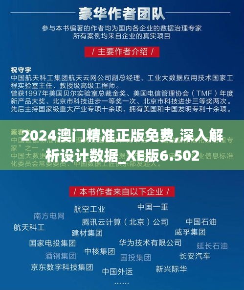 2024澳门精准正版免费,深入解析设计数据_XE版6.502