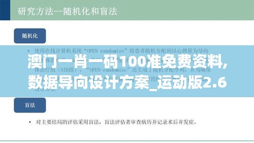 澳门一肖一码100准免费资料,数据导向设计方案_运动版2.613