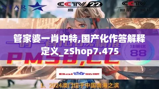 管家婆一肖中特,国产化作答解释定义_zShop7.475