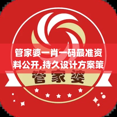 管家婆一肖一码最准资料公开,持久设计方案策略_T2.462