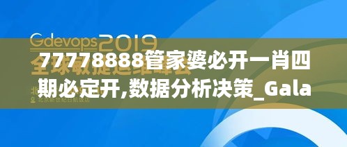 77778888管家婆必开一肖四期必定开,数据分析决策_Galaxy1.348