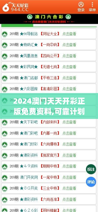 2024澳门天天开彩正版免费资料,可靠计划策略执行_pack11.788