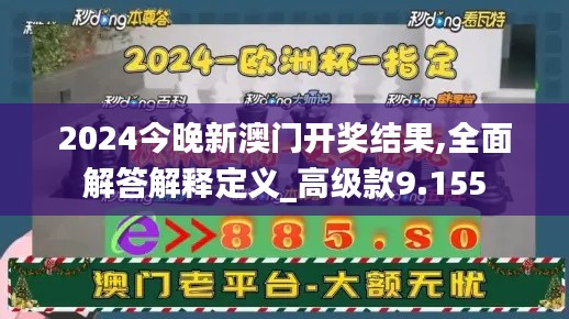 2024今晚新澳门开奖结果,全面解答解释定义_高级款9.155