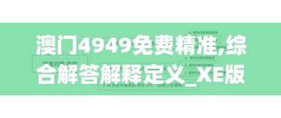 澳门4949免费精准,综合解答解释定义_XE版2.246