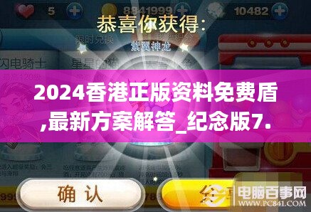 2024香港正版资料免费盾,最新方案解答_纪念版7.218