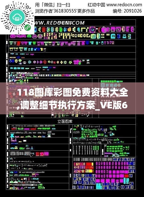 118图库彩图免费资料大全,调整细节执行方案_VE版6.610