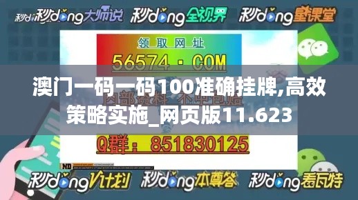 澳门一码一码100准确挂牌,高效策略实施_网页版11.623