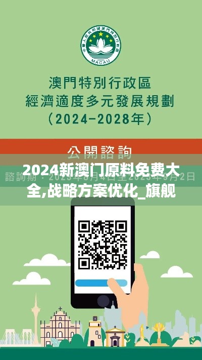 2024新澳门原料免费大全,战略方案优化_旗舰款3.738