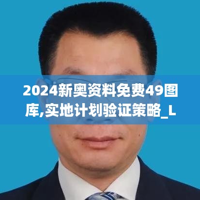 2024新奥资料免费49图库,实地计划验证策略_Lite9.857