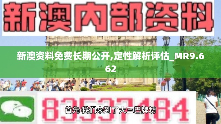 新澳资料免费长期公开,定性解析评估_MR9.662