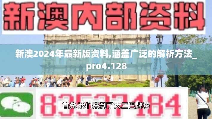 新澳2024年最新版资料,涵盖广泛的解析方法_pro4.128