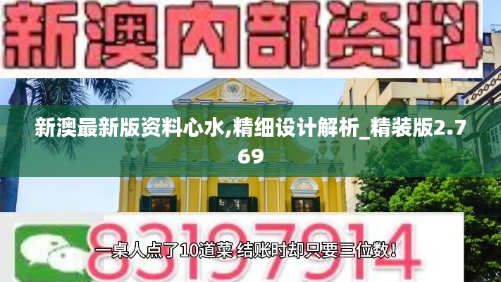 新澳最新版资料心水,精细设计解析_精装版2.769