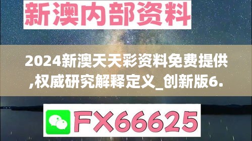 2024新澳天天彩资料免费提供,权威研究解释定义_创新版6.816