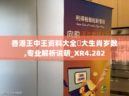 香港王中王资料大全枓大生肖岁数,专业解析说明_XR4.282