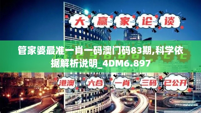 管家婆最准一肖一码澳门码83期,科学依据解析说明_4DM6.897