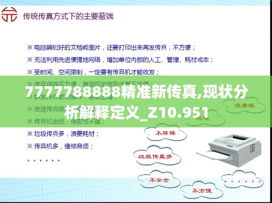 7777788888精准新传真,现状分析解释定义_Z10.951