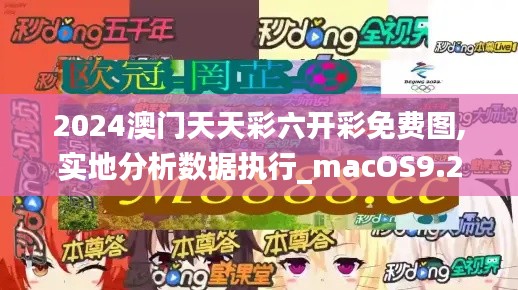 2024澳门天天彩六开彩免费图,实地分析数据执行_macOS9.261