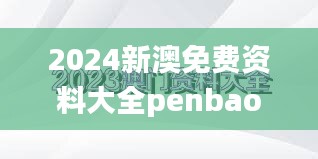 2024新澳免费资料大全penbao136,现状说明解析_钻石版8.414