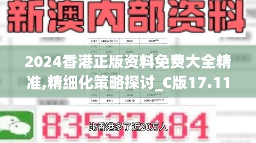 2024香港正版资料免费大全精准,精细化策略探讨_C版17.116