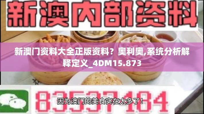 新澳门资料大全正版资料？奥利奥,系统分析解释定义_4DM15.873