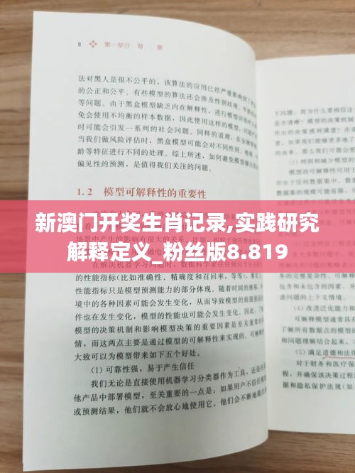 新澳门开奖生肖记录,实践研究解释定义_粉丝版8.819