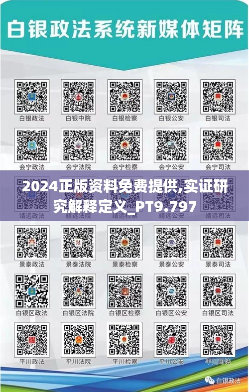 2024正版资料免费提供,实证研究解释定义_PT9.797