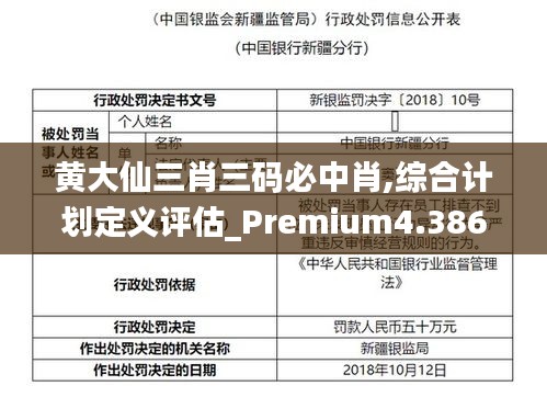 黄大仙三肖三码必中肖,综合计划定义评估_Premium4.386