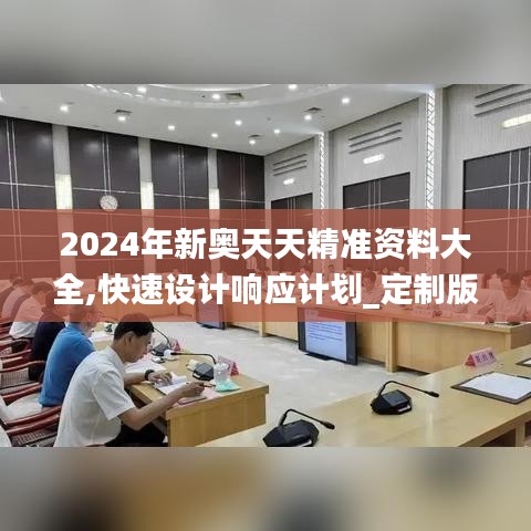 2024年新奥天天精准资料大全,快速设计响应计划_定制版2.920