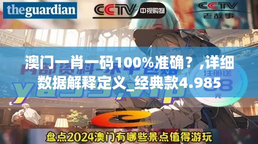 澳门一肖一码100%准确？,详细数据解释定义_经典款4.985