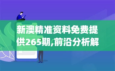 新澳精准资料免费提供265期,前沿分析解析_RX版5.241