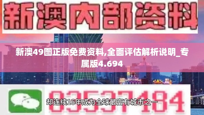 新澳49图正版免费资料,全面评估解析说明_专属版4.694