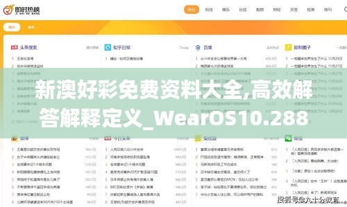 新澳好彩免费资料大全,高效解答解释定义_WearOS10.288