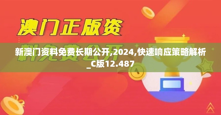 新澳门资料免费长期公开,2024,快速响应策略解析_C版12.487