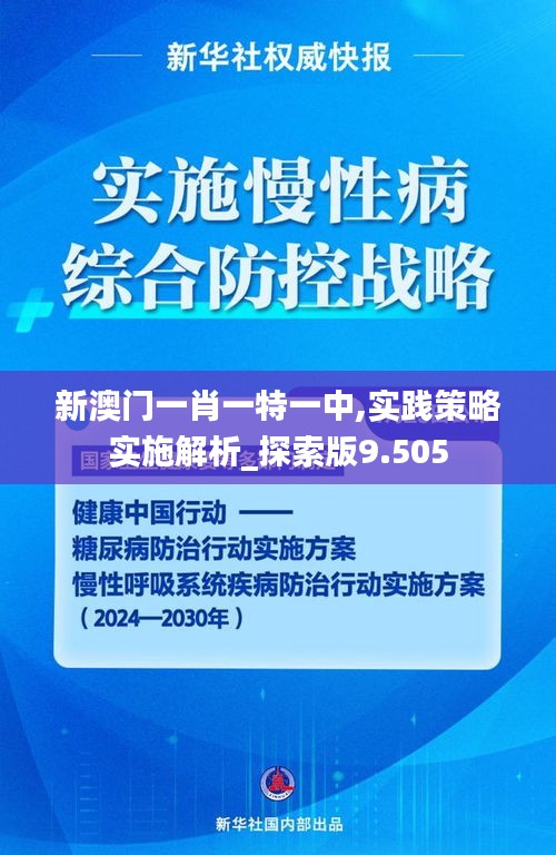 新澳门一肖一特一中,实践策略实施解析_探索版9.505