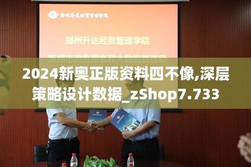 2024新奥正版资料四不像,深层策略设计数据_zShop7.733