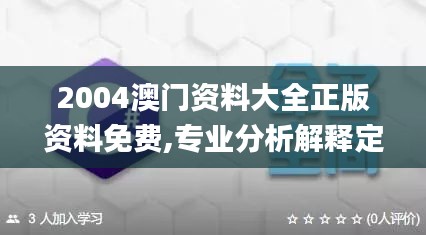 2004澳门资料大全正版资料免费,专业分析解释定义_视频版1.930