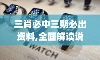 三肖必中三期必出资料,全面解读说明_watchOS6.559