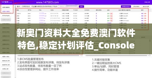 新奥门资料大全免费澳门软件特色,稳定计划评估_Console5.220