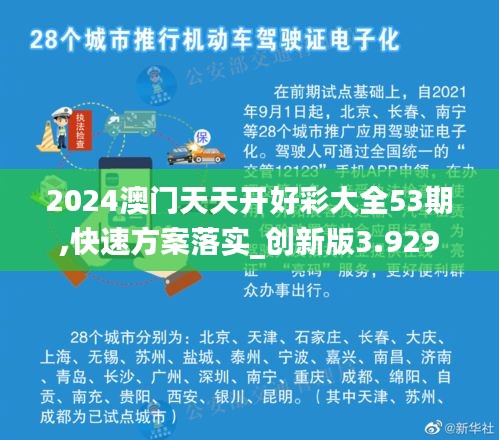 2024澳门天天开好彩大全53期,快速方案落实_创新版3.929