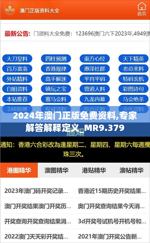 2024年澳门正版免费资料,专家解答解释定义_MR9.379