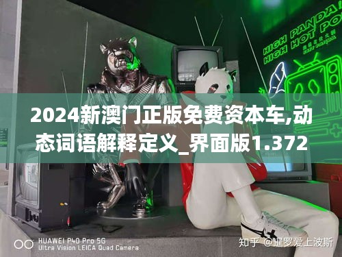 2024新澳门正版免费资本车,动态词语解释定义_界面版1.372