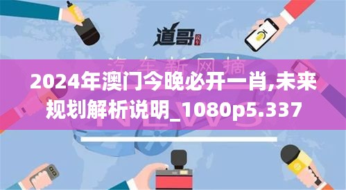 2024年澳门今晚必开一肖,未来规划解析说明_1080p5.337