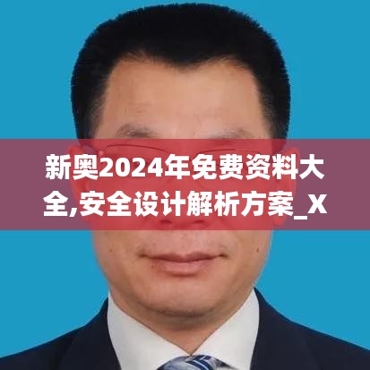 新奥2024年免费资料大全,安全设计解析方案_X2.857